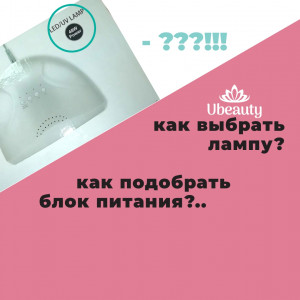 Как выбрать лампу для ногтей? Как подобрать блок питания? На что обратить внимание при выборе лампы.