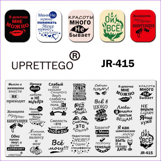 Uprettego JR-415 stempelen plaat zinnen, inscripties in het Russisch, hersenen, keten, wijn, chocolade, lippen, barbell, Pistool, 952772177, uprettygo stempelen, schoonheid en gezondheid. Alles voor schoonheidssalons, alles voor manicure, gelvernissen, ko