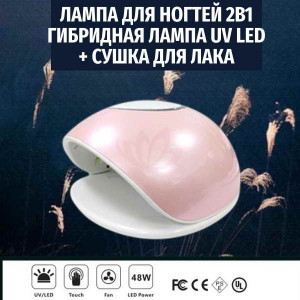 Лампа для ногтей 2в1 с тепловым вентилятором F4A, UV LED, 48W, для обычных лаков и гель-лаков