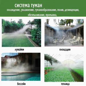 Fog system 9 meters, 12 stainless nozzles, cooling, humidification, dedusting, fogging, disinfection, with pump, filter